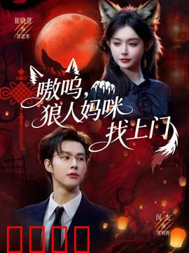 嗷呜，狼人妈咪找上门：母性觉醒