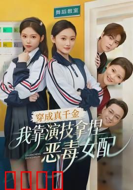 穿成真千金，我靠演技拿捏恶毒女配：演技逆袭大法