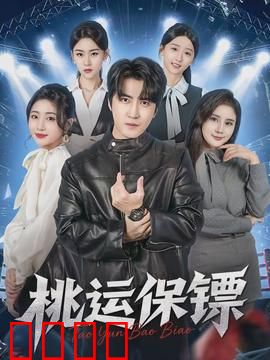 桃运保镖：艳遇不断