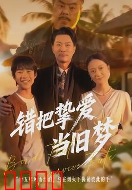 错把挚爱当旧梦：错失的缘分