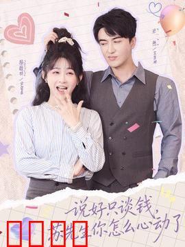 说好只谈钱，苏先生你怎么心动了：契约夫妻动真情