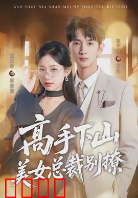 高手下山美女总裁别撩：逆袭职场
