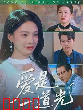 爱是一道光：照亮黑暗的爱