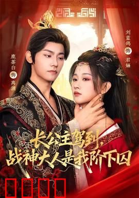 长公主驾到，战神大人是我阶下囚：逆袭虐恋