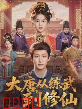 大唐，从练武到修仙：江湖修仙录