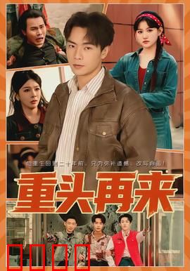 重头再来：逆境重生之路