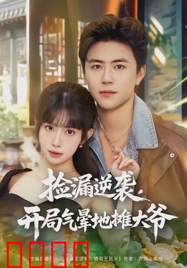 捡漏逆袭，开局气晕地摊大爷：古玩界最强眼力