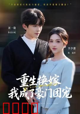 重生换嫁，我成了豪门团宠：逆袭甜宠爽