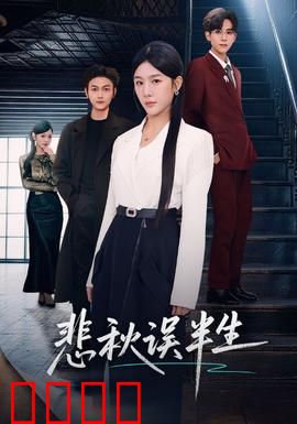 悲秋误半生：一世错爱