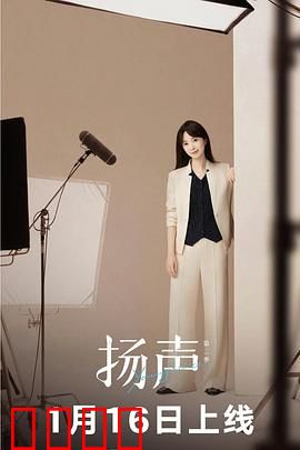 扬声第二季：声之重生