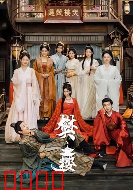 樊楼：血染风流宴