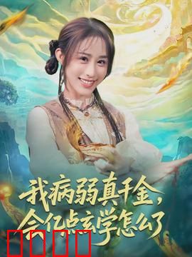 我病弱真千金，会亿点玄学怎么了：逆袭豪门