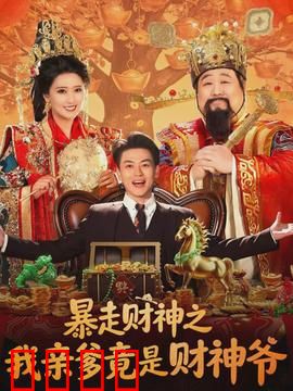 暴走财神之我亲爹竟是财神爷：穷小子的逆袭