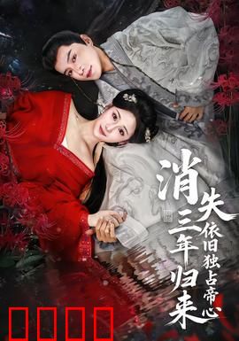 消失三年归来，依旧独占帝心：复仇女王归来