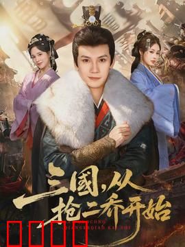 三国，从抢二乔开始：开局就飘了