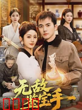 无敌鉴宝手：天降横财