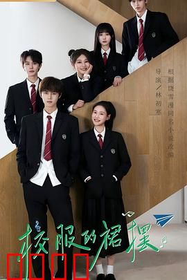 校服的裙摆：青春逆袭