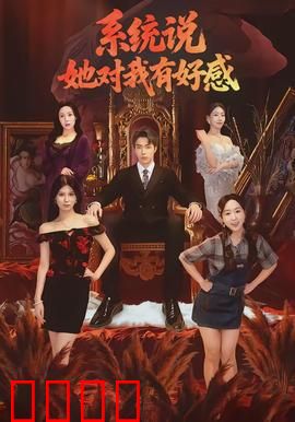 系统说她对我有好感：逆袭恋爱