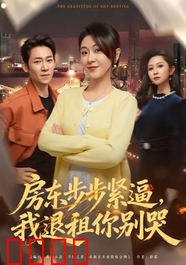 房东步步紧逼，我退租你别哭：租客反击战