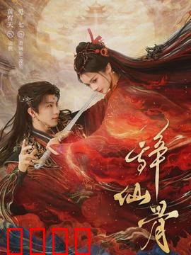 辞仙骨：凡心难舍