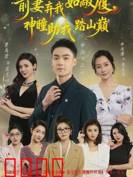 前妻弃我如敝履，神瞳助我踏山颠：透视逆袭