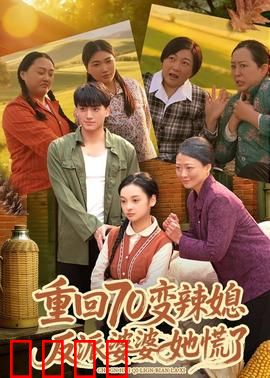 重回70变辣媳，反派婆婆她慌了：逆袭传奇