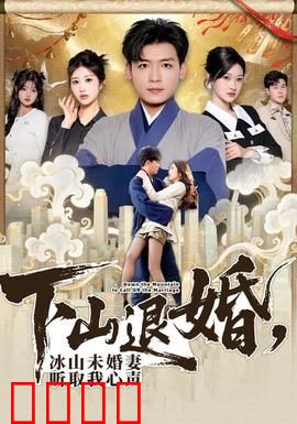 下山退婚，冰山未婚妻听取我心声：天命真香