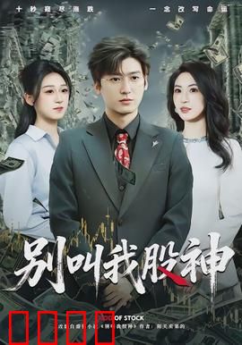 别叫我股神：韭菜翻身记