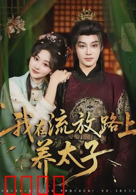 我在流放路上养太子：废后逆袭记