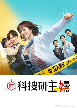 前科搜研的主妇：逆袭破案