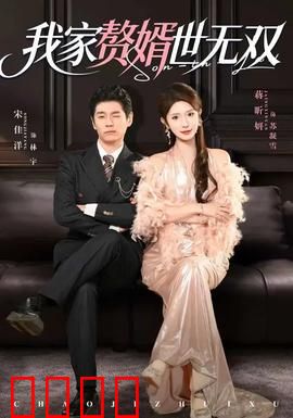 我家赘婿世无双：逆袭打脸爽翻天