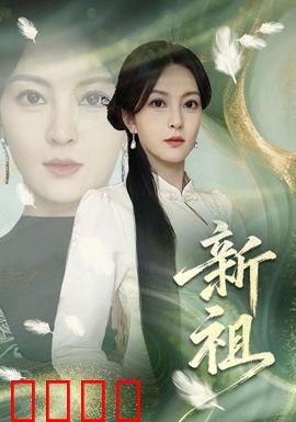 新祖：一代帝王的崛起