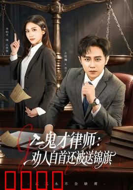 《律界狂徒：致命辩护