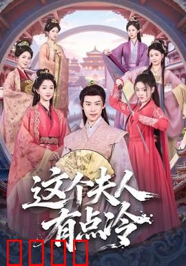 这个夫人有点冷：冰山情人