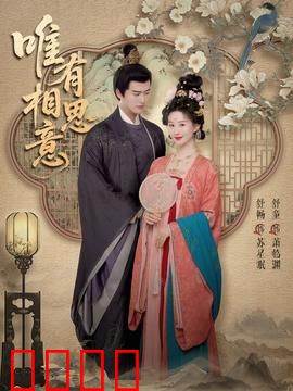 唯有相思意：错过的约定