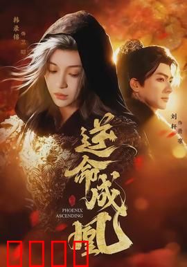 逆命成凰：逆袭女王归来