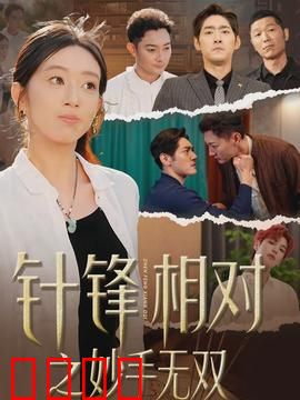 针锋相对之妙手无双：医术对决