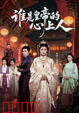 谁是皇帝的心上人：替身情缘