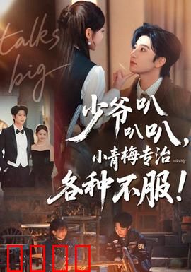 少爷叭叭叭，小青梅专治各种不服：傲娇千金逆袭