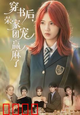 穿书后，荣家团宠赢麻了：逆袭荣家小团宠