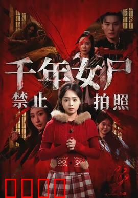 千年女尸禁止拍照：拍照丧命