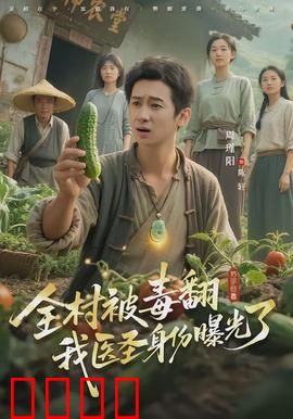 全村被毒翻我医圣身份曝光了：医圣归来