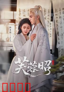 芙蓉昭：隐秘的深情