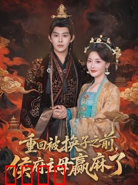 重回被换子之前，侯府主母赢麻了：重生逆袭