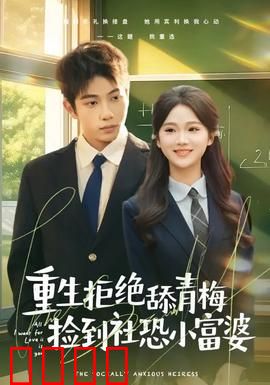 重生拒绝舔青梅捡到社恐小富婆：社恐千金攻略