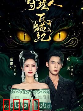 守墟人瓦猫纪：废墟守护者