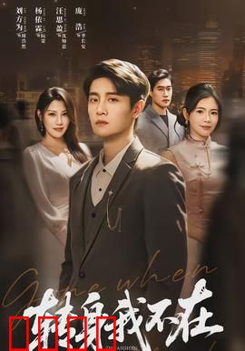 转身我不在：错过的永恒瞬间