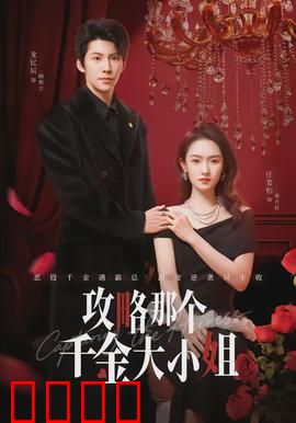 攻略那个千金大小姐：豪门逆袭记