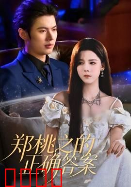 郑桃之的正确答案：探索自我救赎