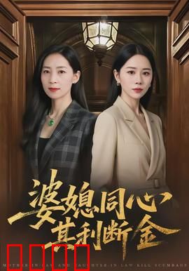 婆媳同心，其利断金：家庭共赢